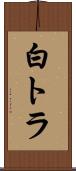 白トラ Scroll