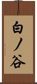 白ノ谷 Scroll