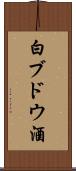 白ブドウ酒 Scroll