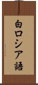 白ロシア語 Scroll