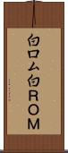白ロム Scroll