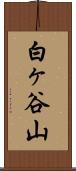 白ヶ谷山 Scroll