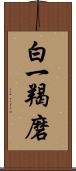 白一羯磨 Scroll