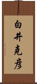 白井克彦 Scroll
