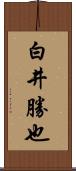 白井勝也 Scroll