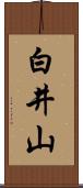 白井山 Scroll
