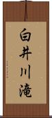 白井川滝 Scroll