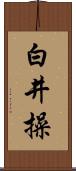 白井操 Scroll