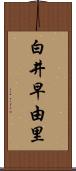 白井早由里 Scroll