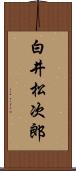 白井松次郎 Scroll