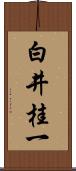 白井桂一 Scroll