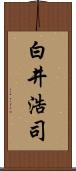 白井浩司 Scroll