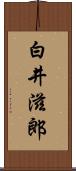 白井滋郎 Scroll