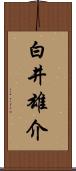 白井雄介 Scroll