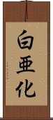 白亜化 Scroll