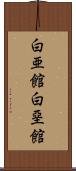 白亜館 Scroll