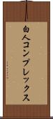 白人コンプレックス Scroll