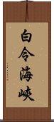 白令海峽 Scroll