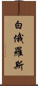 白俄羅斯 Scroll