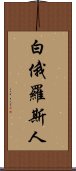 白俄羅斯人 Scroll