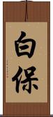 白保 Scroll