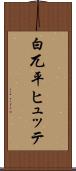 白兀平ヒュッテ Scroll