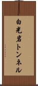 白光岩トンネル Scroll