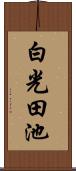 白光田池 Scroll