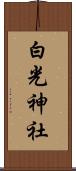 白光神社 Scroll