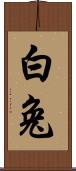 白兔 Scroll