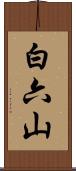 白六山 Scroll