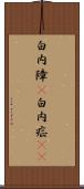白内障(P) Scroll