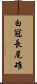 白冠長尾雉 Scroll