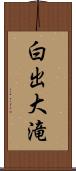 白出大滝 Scroll