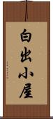 白出小屋 Scroll