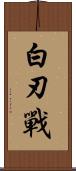 白刃戰 Scroll