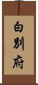 白別府 Scroll