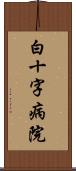 白十字病院 Scroll