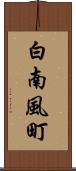 白南風町 Scroll