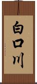 白口川 Scroll