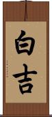 白吉 Scroll