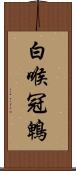 白喉冠鵯 Scroll