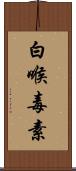 白喉毒素 Scroll