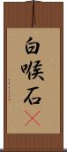白喉石䳭 Scroll
