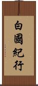 白國紀行 Scroll