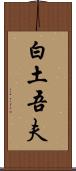 白土吾夫 Scroll