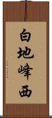 白地峰西 Scroll