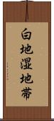 白地湿地帯 Scroll