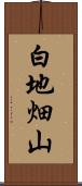 白地畑山 Scroll