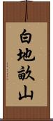 白地畝山 Scroll